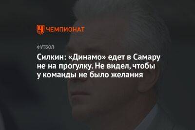 Силкин: «Динамо» едет в Самару не на прогулку. Не видел, чтобы у команды не было желания