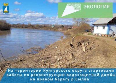 В Кунгурском округе стартовали работы по реконструкции водозащитной дамбы