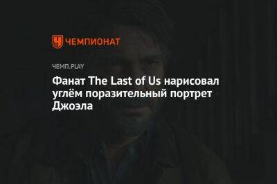 Фанат The Last of Us нарисовал углём поразительный портрет Джоэла