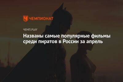 «Бэтмен», «Смерть на Ниле» и «Падение Луны» — самые популярные фильмы среди пиратов в России за апрель