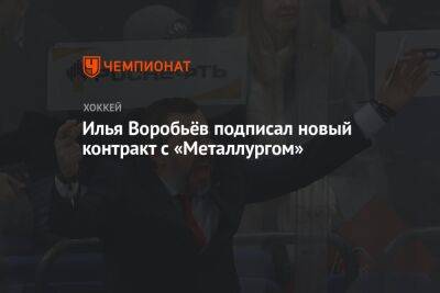 Илья Воробьёв подписал новый контракт с «Металлургом»