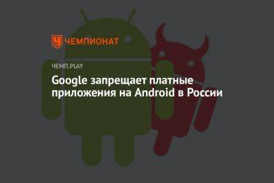 Google запрещает платные приложения на Android в России