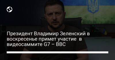 Президент Владимир Зеленский в воскресенье примет участие в видеосаммите G7 – BBC