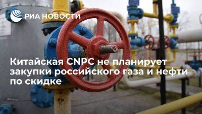Китайская СNPC не планирует закупки российского природного газа и нефти по скидке