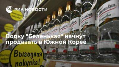Российскую водку "Беленькая" начнут продавать в Южной Корее