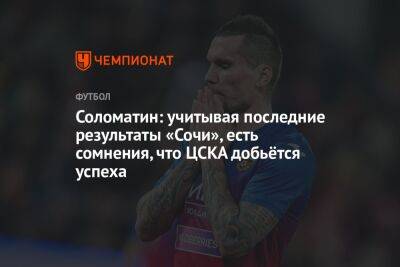 Соломатин: учитывая последние результаты «Сочи», есть сомнения, что ЦСКА добьётся успеха
