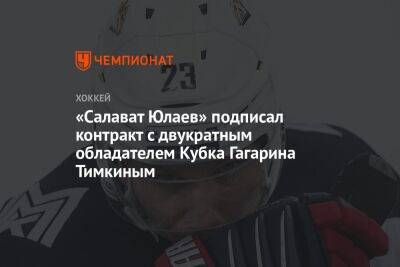 «Салават Юлаев» подписал контракт с двукратным обладателем Кубка Гагарина Тимкиным