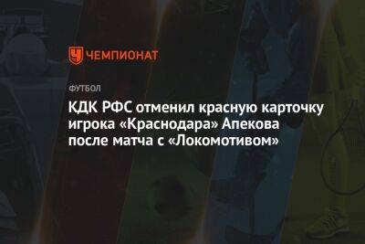 КДК РФС отменил красную карточку игрока «Краснодара» Апекова после матча с «Локомотивом»