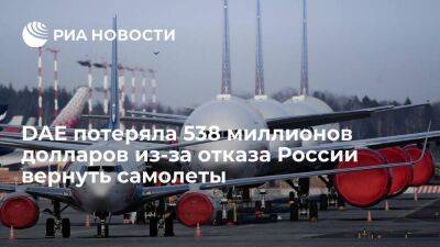 Лизингодатель из Дубая потерял более $500 млн из-за отказа России вернуть самолеты