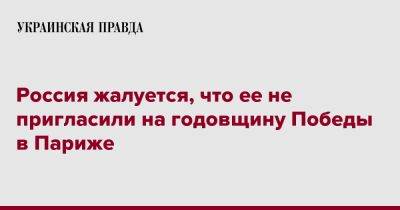 Алексей Мешков - Россия жалуется, что ее не пригласили на годовщину Победы в Париже - pravda.com.ua - Россия - Франция - Париж
