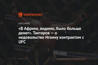 «В Африке, видимо, было больше денег». Тактаров — о недовольстве Нганну контрактом с UFC