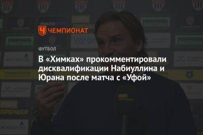 В «Химках» прокомментировали дисквалификации Набиуллина и Юрана после матча с «Уфой»