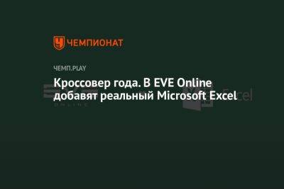 Кроссовер года. В EVE Online добавят реальный Microsoft Excel
