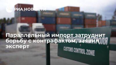 Эксперт РАТЭК Гуськов заявил, что параллельный импорт затруднит борьбу с контрафактом