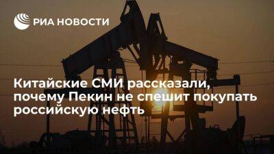 Китайский Sohu объяснил, почему Пекин не спешит наращивать закупку российской нефти