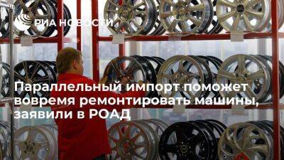 В РОАД заявили, что параллельный импорт поможет россиянам вовремя ремонтировать автомобили