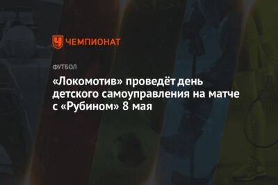 «Локомотив» проведёт день детского самоуправления на матче с «Рубином» 8 мая