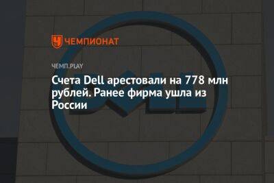 Счета Dell арестовали на 778 млн рублей. Ранее фирма ушла из России - championat.com - Россия