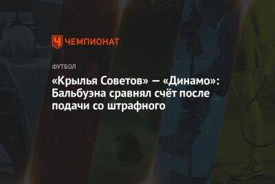«Крылья Советов» — «Динамо»: Бальбуэна сравнял счёт после подачи со штрафного