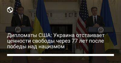 Дипломаты США: Украина отстаивает ценности свободы через 77 лет после победы над нацизмом