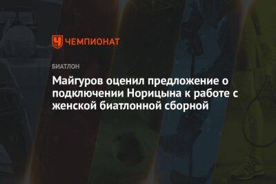 Майгуров оценил предложение о подключении Норицына к работе с женской биатлонной сборной