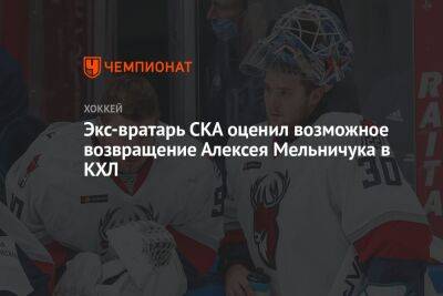 Экс-вратарь СКА оценил возможное возвращение Алексея Мельничука в КХЛ