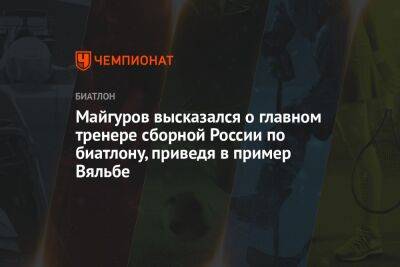 Майгуров высказался о главном тренере сборной России по биатлону, приведя в пример Вяльбе