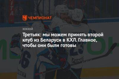 Третьяк: мы можем принять второй клуб из Беларуси в КХЛ. Главное, чтобы они были готовы