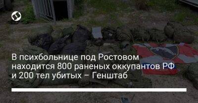 В психбольнице под Ростовом находится 800 раненых оккупантов РФ и 200 тел убитых – Генштаб