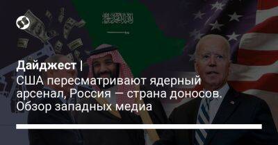 Дайджест | США пересматривают ядерный арсенал, Россия — страна доносов. Обзор западных медиа