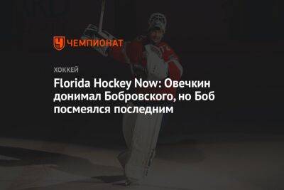 Florida Hockey Now: Овечкин донимал Бобровского, но Боб посмеялся последним