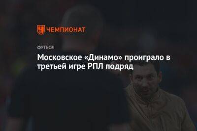 Московское «Динамо» проиграло в третьей игре РПЛ подряд