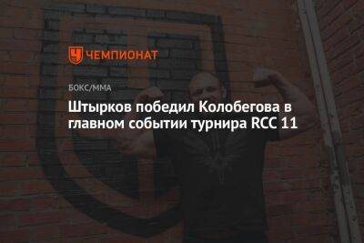 Штырков победил Колобегова в главном событии турнира RCC 11