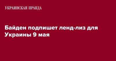 Джо Байден - Джен Псаки - Байден подпишет закон о ленд-лизе для Украины 9 мая - pravda.com.ua - США - Украина