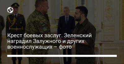 Крест боевых заслуг. Зеленский наградил Залужного и других военнослужащих – фото