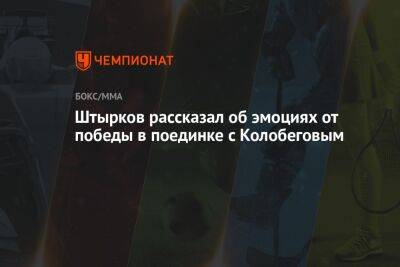 Штырков рассказал об эмоциях от победы в поединке с Колобеговым