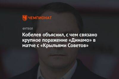 Кобелев объяснил, с чем связано крупное поражение «Динамо» в матче с «Крыльями Советов»