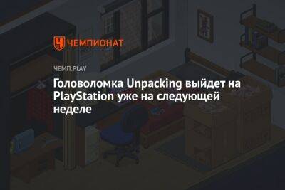 Головоломка Unpacking выйдет на PlayStation уже на следующей неделе