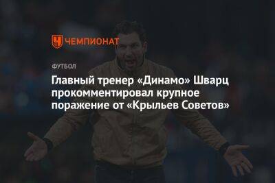 Главный тренер «Динамо» Шварц прокомментировал крупное поражение от «Крыльев Советов»