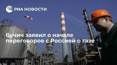 Вучич: Сербия начинает переговоры о газе с Россией при разных формулах расчета цен