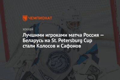 Лучшими игроками матча Россия — Беларусь на St. Petersburg Cup стали Колосов и Сафонов