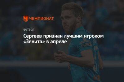 Сергеев признан лучшим игроком «Зенита» в апреле