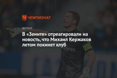 В «Зените» отреагировали на новость, что Михаил Кержаков летом покинет клуб