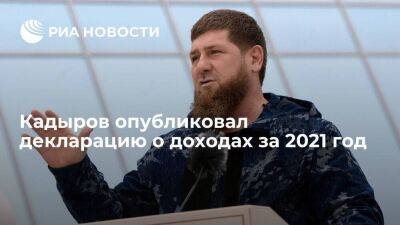 Глава Чечни Рамзан Кадыров в 2021 году заработал 26,5 миллиона рублей