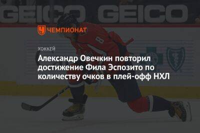 Александр Овечкин повторил достижение Фила Эспозито по количеству очков в плей-офф НХЛ