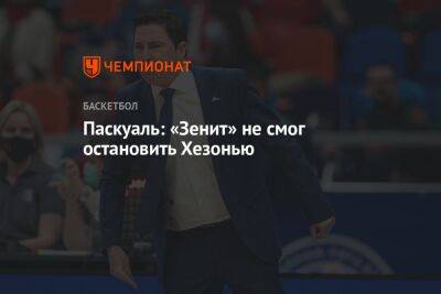 Хавьер Паскуаль - Паскуаль: «Зенит» не смог остановить Хезонью - championat.com