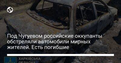 Под Чугуевом российские оккупанты обстреляли автомобили мирных жителей. Есть погибшие