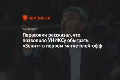 Перасович рассказал, что позволило УНИКСу обыграть «Зенит» в первом матче плей-офф