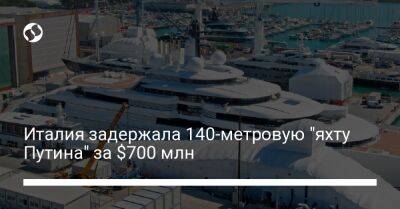 Италия задержала 140-метровую "яхту Путина" за $700 млн