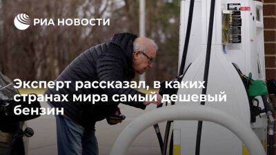 Эксперт Кузнецов заявил, что дешевле всего покупка бензина обойдется в Алжире и Кувейте